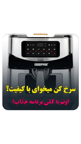سرخ کن جیپاس بدون روغن 9.2لیتری