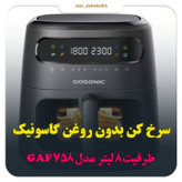 سرخ کن بدون روغن گاسونیک، GAF-758 هشت لیتری