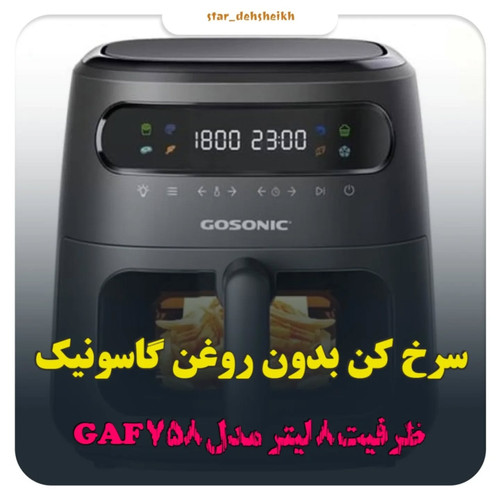 سرخ کن بدون روغن گاسونیک، GAF-758 هشت لیتری