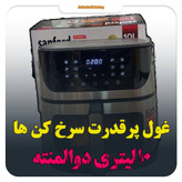 سرخ کن سانفورد مدل sf2460afدارای 2المنت و 10لیتری